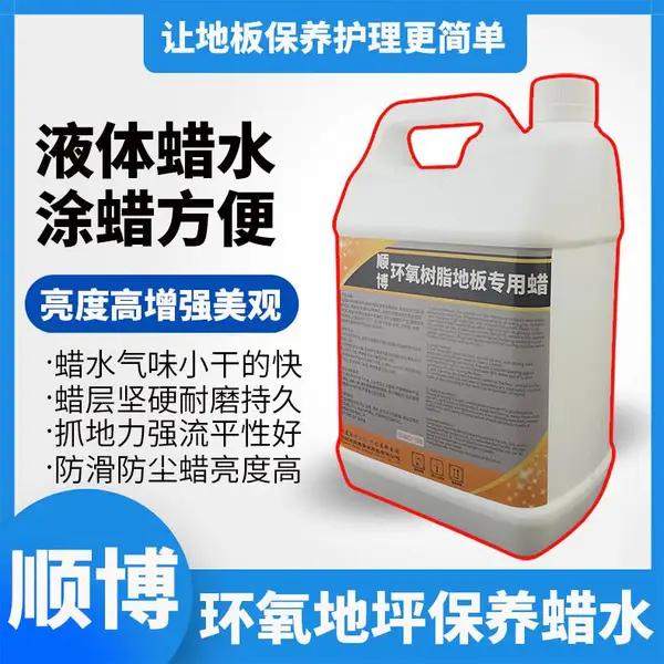 供应顺博品牖SNBO-106环氧树脂地板专用蜡