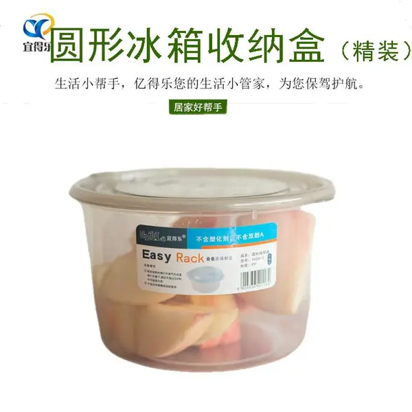 宜得乐圆形带扣冰箱收纳盒