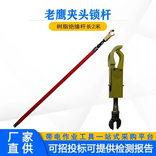 电力绝缘鹰嘴固线杆2米长柄老鹰夹头锁杆高压电缆紧线操作杆