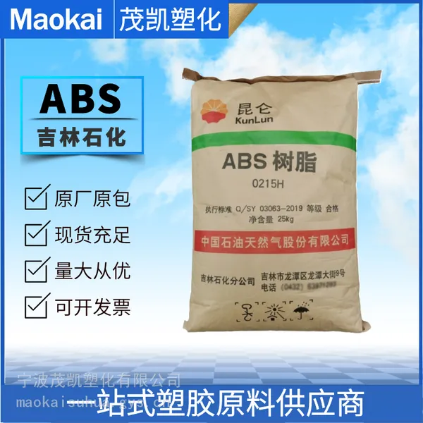 ABS 0215H/中石油吉化 注塑成型 高抗冲 玩具 空调 洗衣机 汽车配件