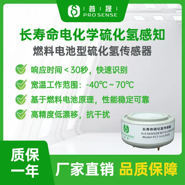 普晟传感FC7-H2S-100电化学硫化氢传感器 工业电力监测用H2S模组