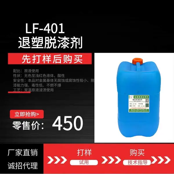 龙飞LF-401退塑脱漆剂 金属表面 脱塑脱漆 浸泡型