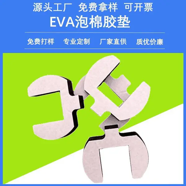 定制防撞防撞缓冲eva泡棉胶垫固定填充异形海绵内衬背胶脚垫厂家