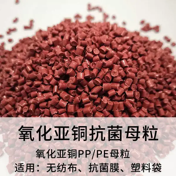 氧化亚铜杀菌PE专用母粒 无纺布口罩布抗菌杀菌功能母粒