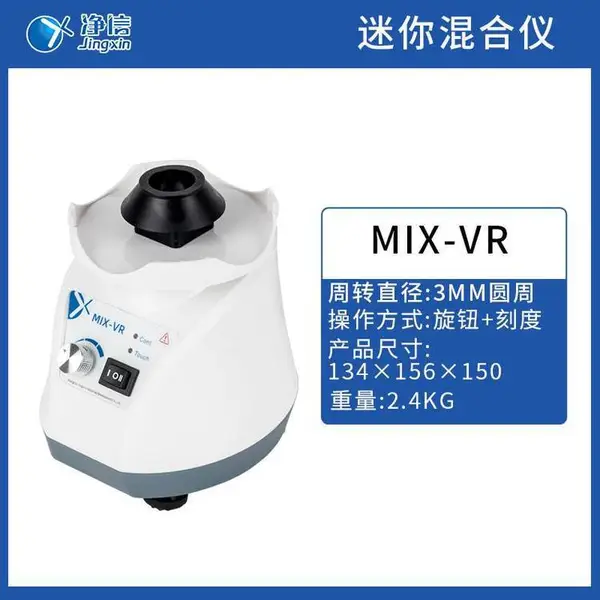 净信可调式迷你混合仪MIX-VR试管旋涡混合器小型多管振荡器