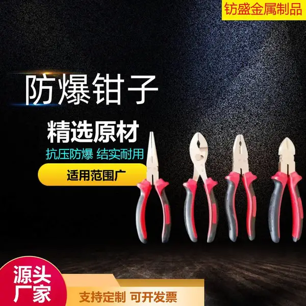 锃盛防工具 防爆克丝钳 克丝钳 铜钳子 防爆管钳 可加工定制