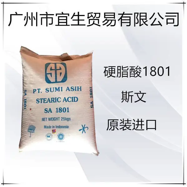 印尼斯文1801硬脂酸 SA1801 十八烷酸 进口原装 仓库供应