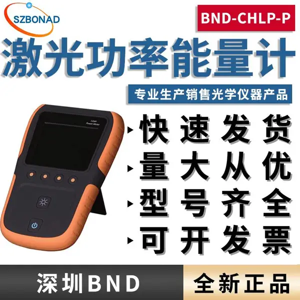 国产手持式激光功率能量计通用大屏博纳德BND-BT高精度显示仪表仪器