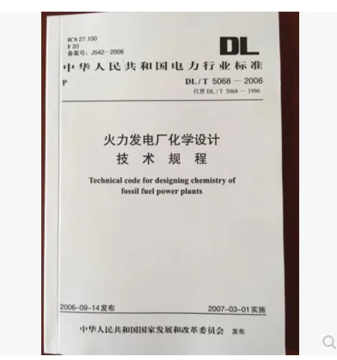 ����-�������糧��ѧ��Ƽ������DL/T 5068-2006-���������� 