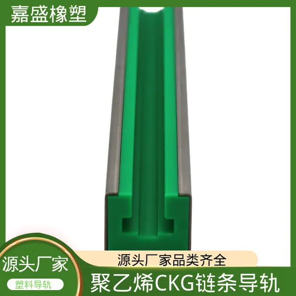 CKG型链条导轨 聚乙烯导轨生产 食品流水线加工定制