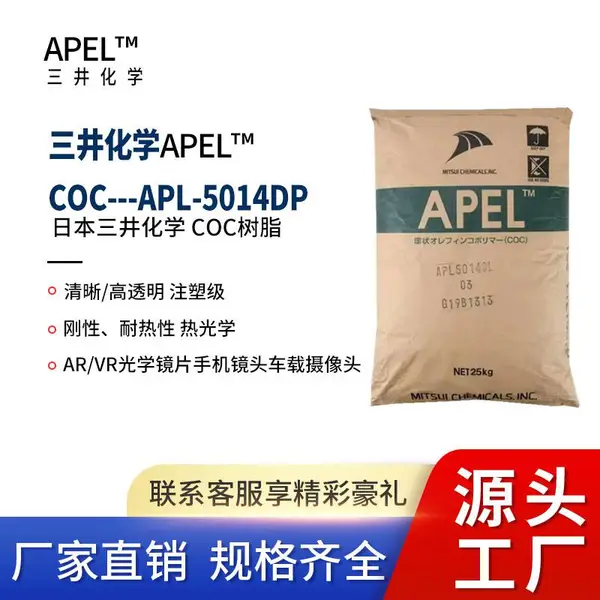 COC日本3井化学APL-5014DP注塑级 光学级 耐温 高透明 镜头镜片