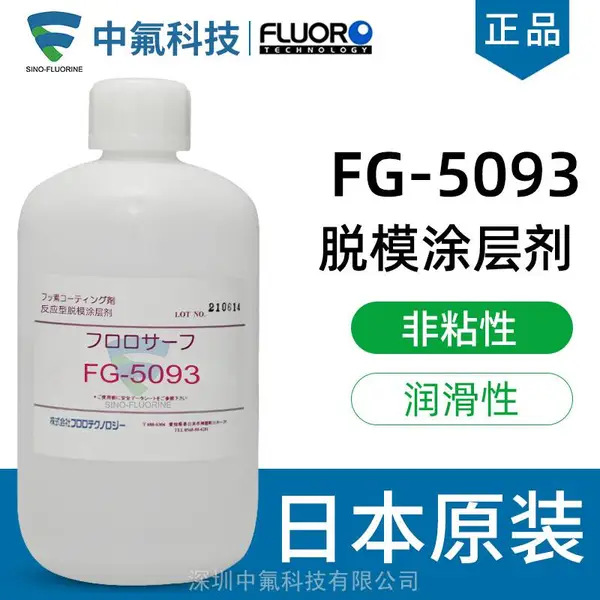 日本FluoroTech氟素涂层FG-5093 FG-5096 NL-2反应型脱模涂层