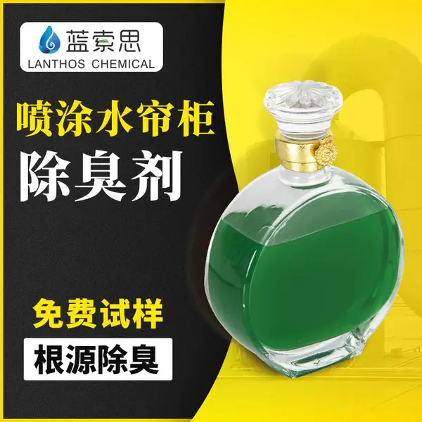 喷涂水帘柜除臭剂 水帘喷漆房除味剂 蓝索思喷油水帘柜去味剂