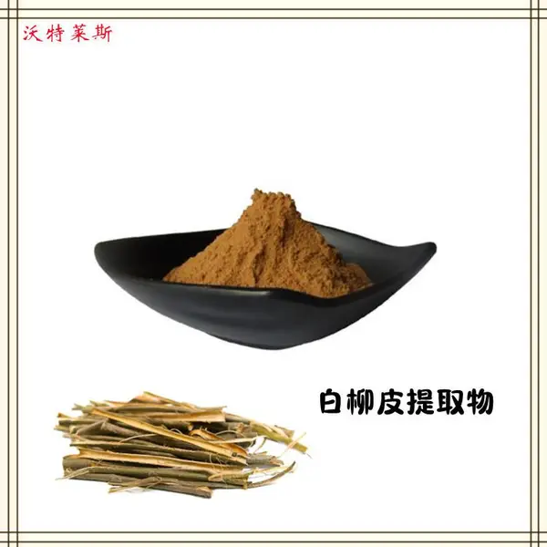 白柳皮提取物10:1 水杨甙 浓缩粉 浸膏 现货