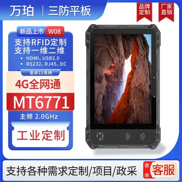 万珀W08 8英寸工业三防平板电脑4G全网通6 128G插卡通话pad防水防摔加固二合一平板电脑