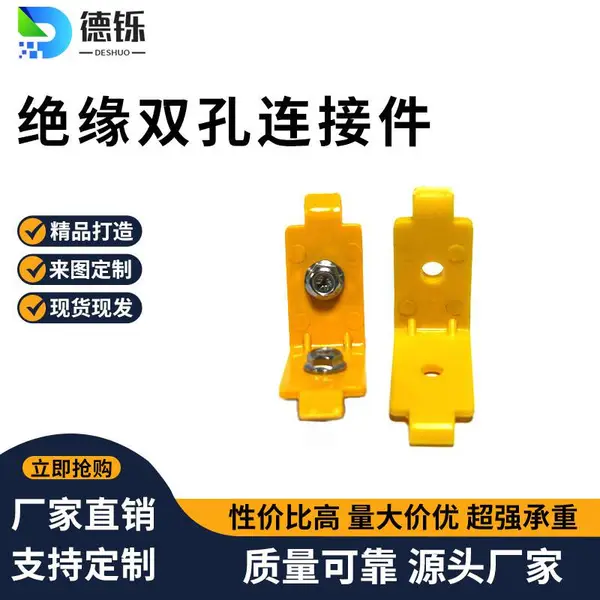 德铄制造 绝缘双孔连接件铝合金走线架配件 塑料拐弯连接件ABC阻燃
