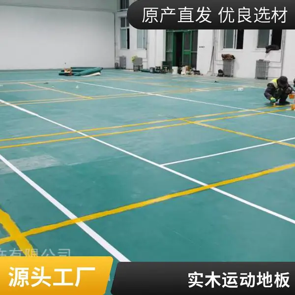 室内篮球羽毛球场专用运动木地板 学校体育馆枫木枫桦木实木地板