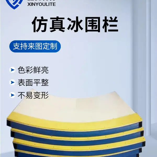 冰球场upe围板 pe杀菌锅隔板 冰板的 规格 定制鑫优利特