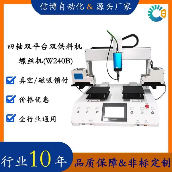 全自动化螺丝机 单头四轴双平台