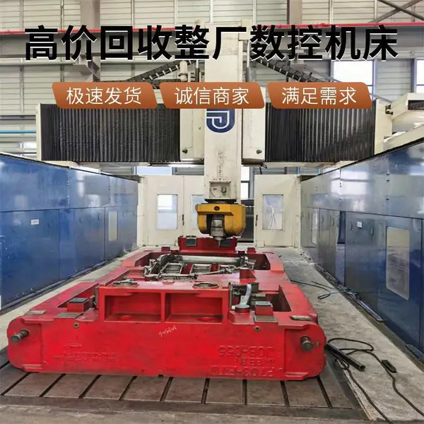 长期回收台湾大乔/台湾大金数控机床，***整厂收购龙门加工中心。
