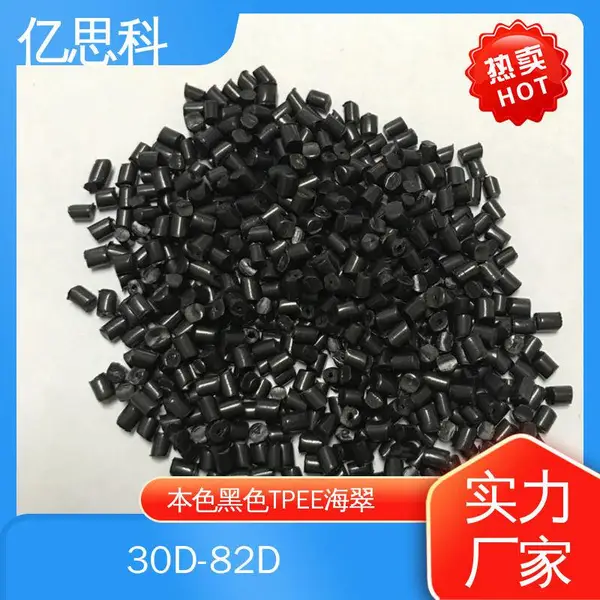 亿思科 耐水解 耐化学 TPEE颗粒 体育用品配件用