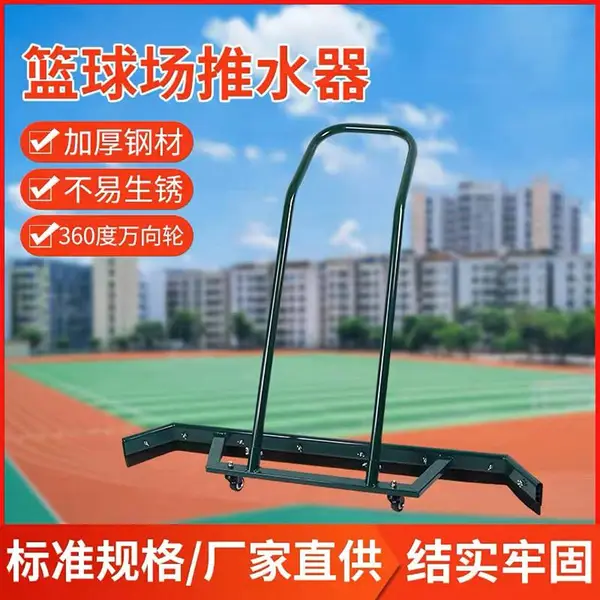 网球场推水器厂家 停车场篮球场排球场刮水器 铝合金清洁地刮