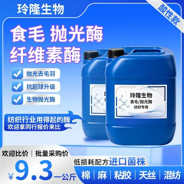 玲隆生物工业级酸性食毛酶纤维素酶 棉麻织物抛光去毛羽抗起球整理剂