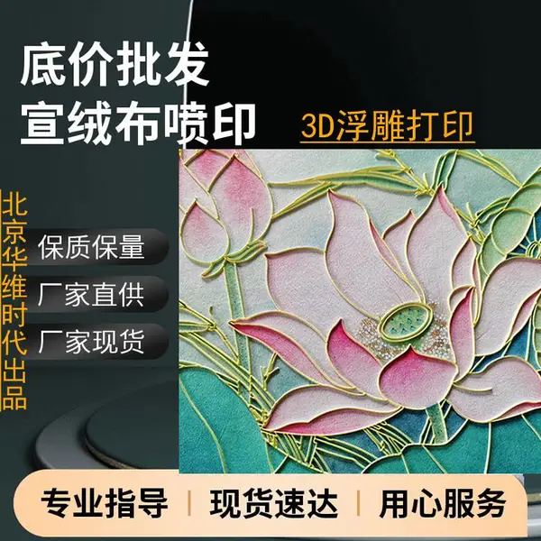 浮雕打印宣绒布画面 3D立体效果 纹理感强 防霉无味
