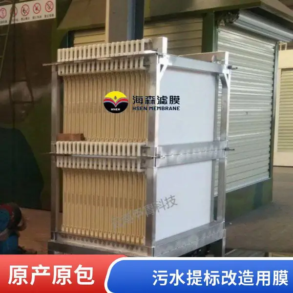 海森MBR平板膜厂家HS-MBRU阵列膜生物反应器组件 5年省心