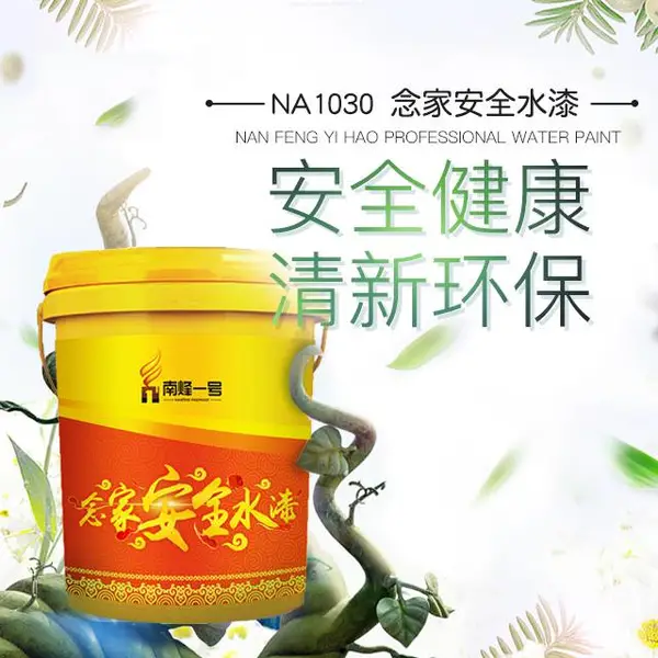 家装涂料哪个品牌好--南烽一号安全水漆家装内墙涂料念家安全水漆厂家直供