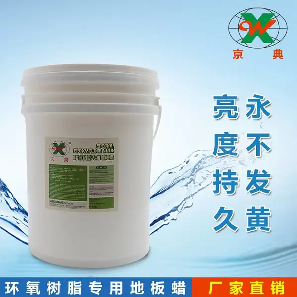 京典环氧树脂地板蜡20L 蜡水 地板蜡水 通用蜡 地板蜡