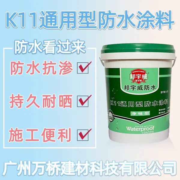 供应K11通用型防水涂料 家装工程防水涂料使用方法 技术要求