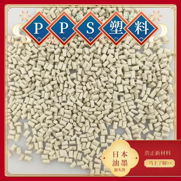 PPS聚苯硫醚日本油墨高抗冲塑胶原料Z-230 BK热塑性树脂