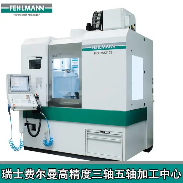 瑞士超精密加工机器Fehlmann费尔曼机床Picomax95五轴高速加工中心航空零部件加工设备