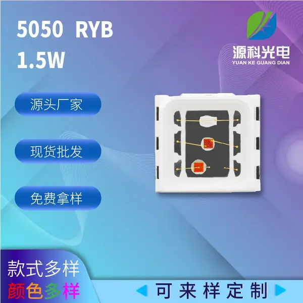 大功率RYB彩色led5050l灯珠1.5W Ryb幻彩5050贴片式灯珠 红黄蓝三色合一贴片灯珠