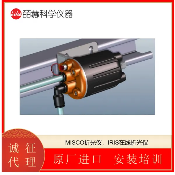 美国 MISCO折光仪 IRIS在线折射率传感器 数字手持折射仪