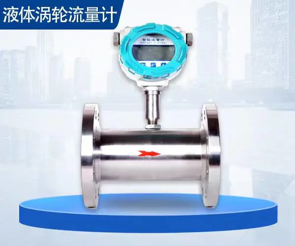 智能涡轮流量计