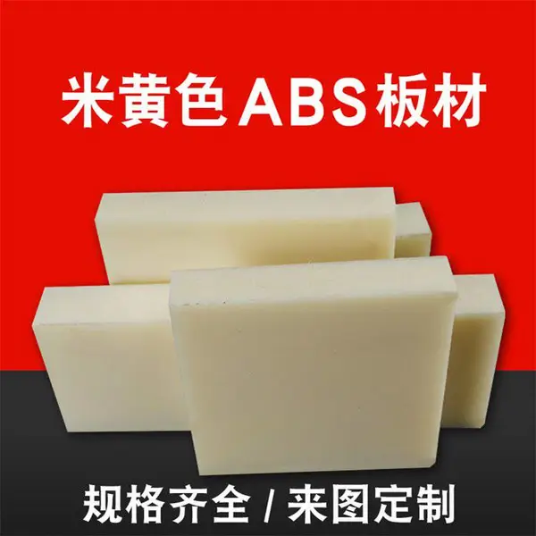 米黄色ABS板白色高温阻燃棒材黑色abs绝缘工程通用塑胶材料