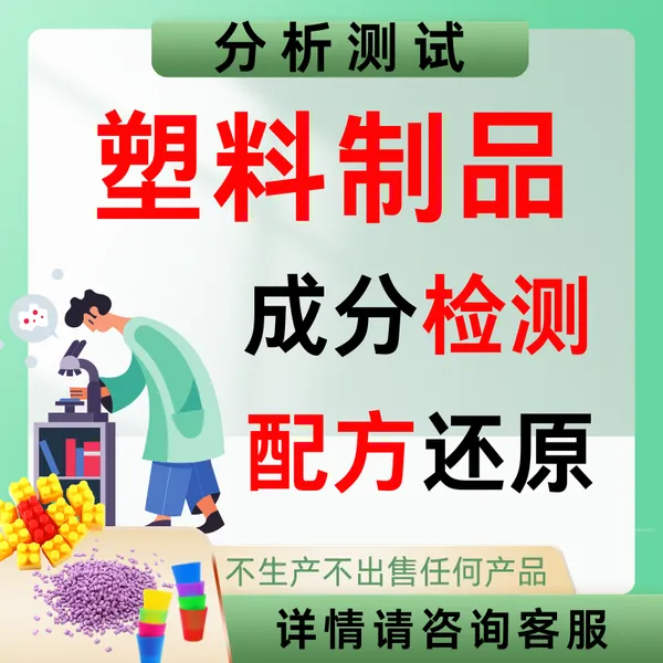 塑料材质成分分析尼龙密封件配方检测PA同行竞品对比模仿生产定量