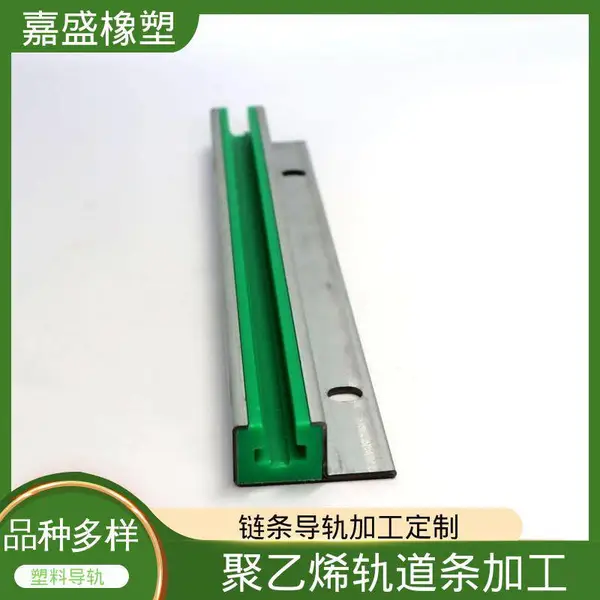 超高分子量聚乙烯导轨 嘉盛橡塑 链条托条加工 啤酒灌装机械用定制