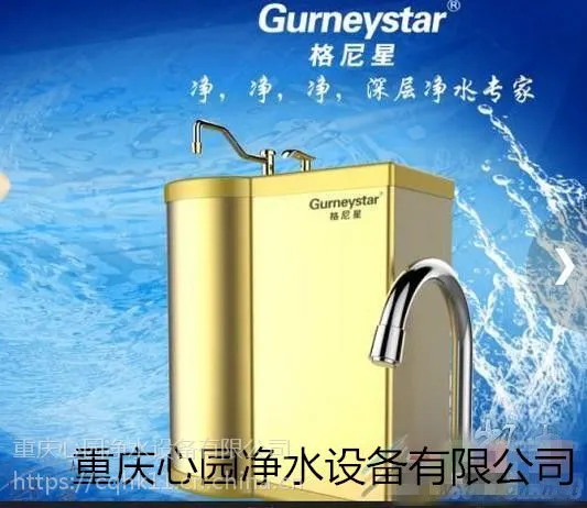 格尼星净水器滤芯(重庆净水机更换滤芯,安装维修)