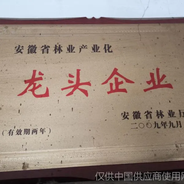 省林业产业化龙头企业