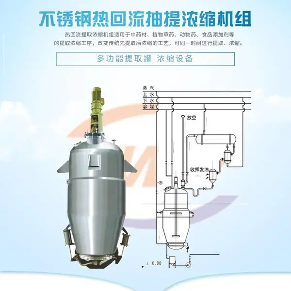 不锈钢热回流抽提浓缩机组多功能提取罐浓缩设备