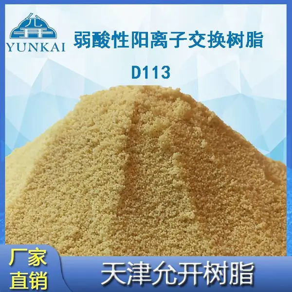 弱酸性阳离子交换树脂 D113 水处理树脂丙烯酸树脂厂家现货