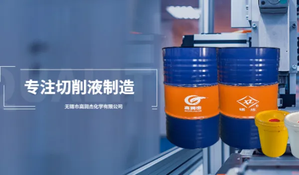 湖南全合成切削液加工 无锡市高润杰化学供应 无锡市高润杰化学供应