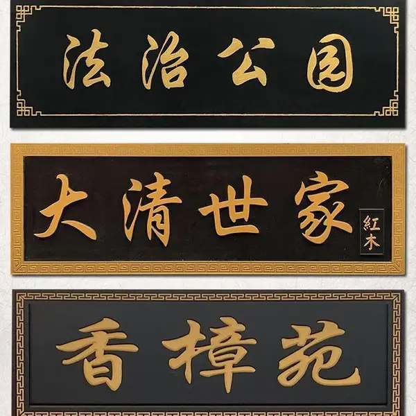 仿古木牌匾 生态木匾额木质弧形对联祠堂***古建筑阴雕阳雕定做