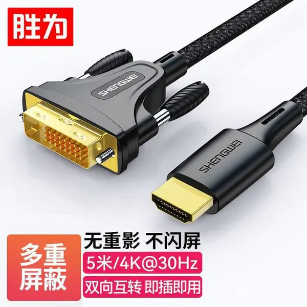 胜为 HDMI转DVI转换线 4K高清双向互转 DVI转HDMI 5米