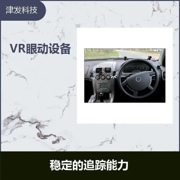 可穿戴眼动系统 能引入广泛的研究场合中 提供了较大的行动自由度
