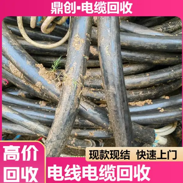 肇庆鼎湖区工程剩余电缆回收多少钱一吨 经验丰富,讲究诚信,合作共赢