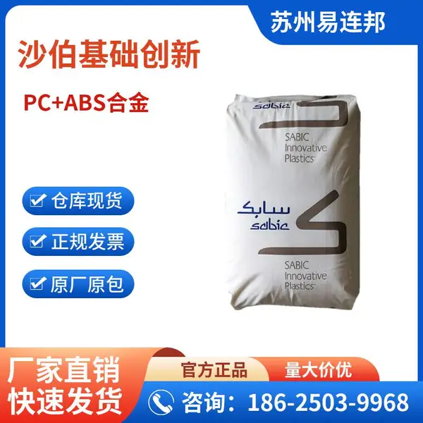 合金塑料PC/ABS沙特基础创新LG9000 高光泽 高冲击 高流动 电子电器